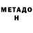 МЕТАДОН VHQ Michael Skavhellen